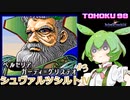 東北９８「シュヴァルツシルトⅣ」＃3【続・宇宙の海はきりたんぽの海】