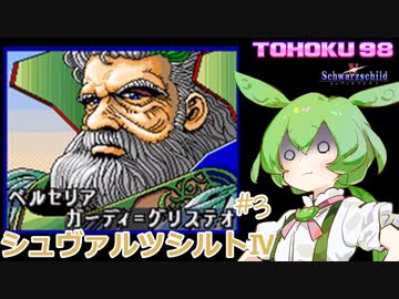 東北９８「シュヴァルツシルトⅣ」＃3【続・宇宙の海はきりたんぽの海】
