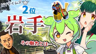 【観光】岩手ってどんなとこ？【盛岡】【宮古】【三陸鉄道】【中尊寺】