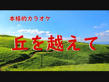 丘を越えて