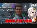 【Starfield】あかり、宇宙探検家になります。#44【VOICEROID実況】