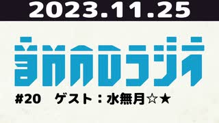 【＃20】音MADラジオ【ゲスト：水無月☆★】 4/7