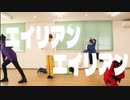 【aiしばれな】エイリアンエイリアン 踊ってみた【yuzyuえる】