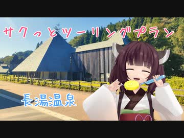 サクっとツーリングプラン！　長湯温泉