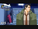 だらしな刑事、ビンタされる【蘇る逆転実況#15】
