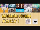 【必聴】VOCALOID PickUp 第35回【kyiku・原口沙輔】