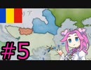 【VICTORIA3】大ルーマニアの楽園で死にたい方の四国めたん#5