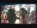 【ゲーム実況】なんとか和解できた！！【SCARLET NEXUS】#３６