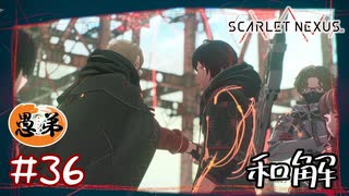 【ゲーム実況】なんとか和解できた！！【SCARLET NEXUS】#３６