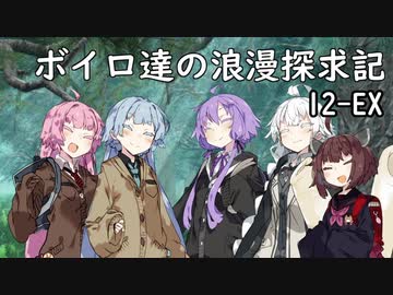 【SW2.5】ボイロ達の浪漫探求記! 12-EX【ボイロTRPG】