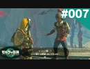 【実況】#007:ゼルダの伝説 ティアーズ オブ ザ キングダム 初見実況プレイ★【TotK】