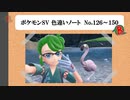 【#ポケモンSV】色違いノート No.126～150【アルバム】