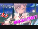【レスレリアーナのアトリエ】#42 新たな錬金術士!？