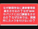 【拡散】不正選挙の実態 東京都杉並区の住民団体が選挙不正を疑い、リアルな出口調査を独自で実施した結果・・・