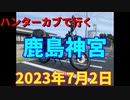 ハンターカブで行く！鹿島神宮　2023年7月2日