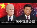 ちょこっと気になるニュース　米中首脳会談