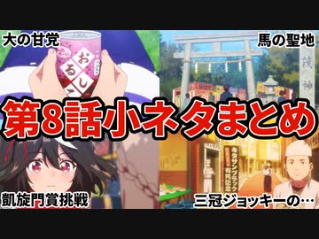 【ウマ娘】3期8話の小ネタまとめ