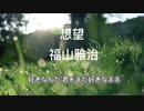 【フル 歌詞】想望/福山雅治 『映画（あの花が咲く丘で、君とまた出会えたら。）主題歌』coverd by DoubleBodies