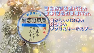 ご乗車ありがとうございました。懐かしいレトロなバス停の頭部分 習志野新京成バス習志野車庫Ver.