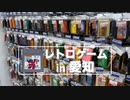 【買い物旅行】愛知県でレトロゲームショップ巡り【名古屋Vチューバーイェン円の名古屋を知れる動画】