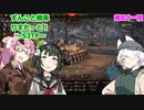 【WoT】ずんこと戦車りすたーと！　第五十一回　53TP