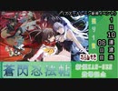 【期間限定建造】 アズールレーン「蒼閃忍法帖」１日10連建造 06日目 【残り１隻】