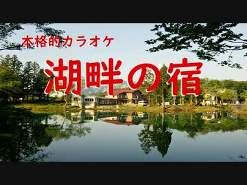 湖畔の宿