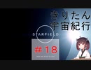 [StarField]　きりたん宇宙紀行 #18　［voicepeak実況］
