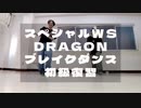 RAB DRAGON ブレイクダンスWS復習ダンプラ