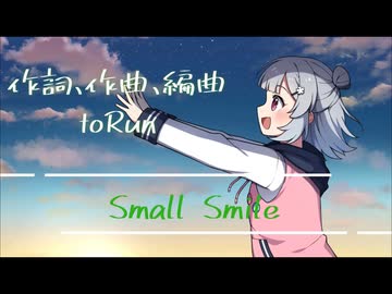 【小春六花】Small Smile【オリジナル】