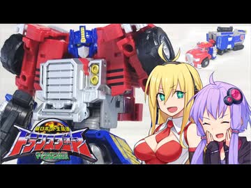 【TF玩具簡易解説】ゆかりさんたちとマイクロン伝説①【レガシー：MC-01総司令官コンボイ(オプティマスプライム　アルマダユニバース)】