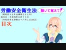聴いて覚えて！　労働安全衛生法　目次　を『VOICEROID2 桜乃そら』さんが　音読します（    令和四年六月十七日改正バージョン）