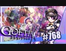 【#768】ゴエティアクロス◆悪魔少女×マルチプレイRPG【実況】