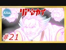 【実況】リアセカイ Part.21（ネタバレあり）