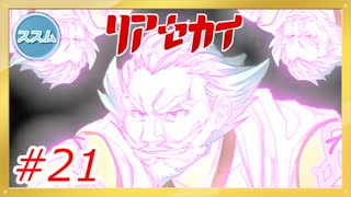 【実況】リアセカイ Part.21（ネタバレあり）
