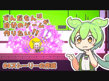 ずんだもんは自分のゲームが作りたい！！【#4ストーリーの作成】