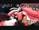 【スパロボV初見実況】第35話後編「滅びの光」