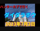 ハンターカブで行く！ダイダラボウ　2023年7月2日