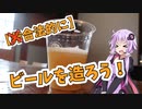 合法的にビールを造ろう！！【今日は旅に出かけよう】