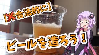 合法的にビールを造ろう！！【今日は旅に出かけよう】