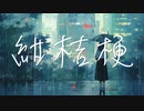 紺桔梗 Demo / ナルセカナデ【Synthesizer V】