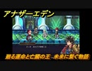 アナザーエデン　外史「彷徨える少女と久遠の渦」攻略　廻る運命と亡國の王　未来に繋ぐ物語　＃６８３　【アナデン】