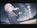 明日に叫ぶ feat. 初音ミク