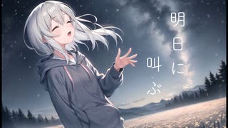 明日に叫ぶ feat. 初音ミク