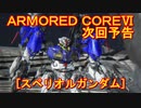 アーマードコアⅥ次回予告[スペリオルガンダム]