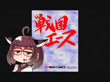 アストロシティミニV紹介 #17 戦国エース【VOICEROID実況】