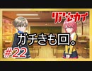 【実況】リアセカイ Part.22（ネタバレあり）