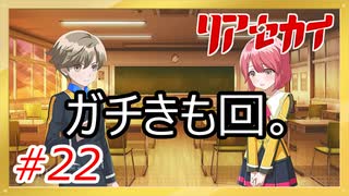 【実況】リアセカイ Part.22（ネタバレあり）