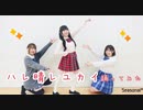 【Seasonal*】ハレ晴レユカイ【踊ってみた】
