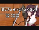 【きりたん】愛しさと せつなさと 心強さと ／ ストリートファイターOP【カバー】